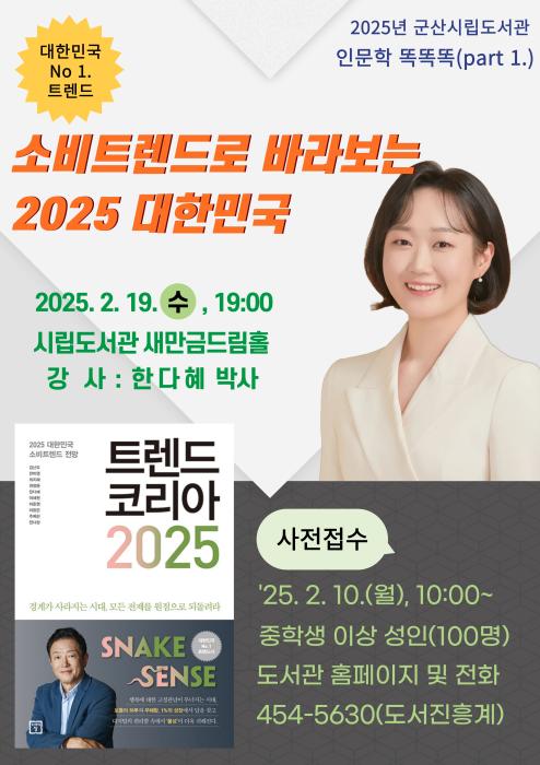 2025년 군산시립도서관 인문학 똑똑똑(part 1.) ‘트렌드 코리아 2025’한다혜 작가 초청 강연 기사 이미지