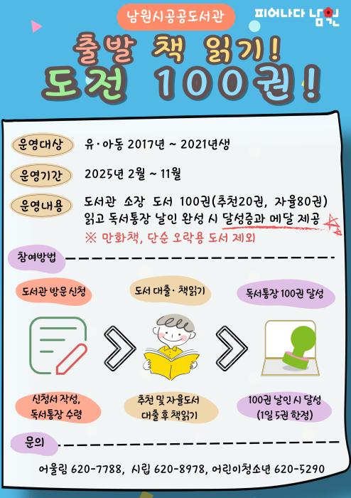 남원시공공도서관, 2025년 ‘출발 책 읽기 도전 100권’ 운영 기사 이미지