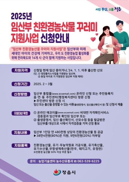 정읍시, 임산부 대상 친환경농산물 꾸러미 지원…3월 31일까지 신청 기사 이미지