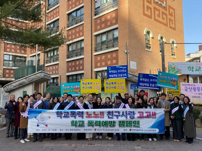 군산교육지원청·군산시학교운영위원장협의회, 학교폭력 예방 캠페인 실시 기사 이미지