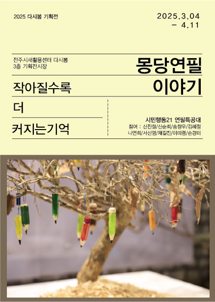 전주시새활용센터, ‘몽당연필 이야기’展 개최 기사 이미지