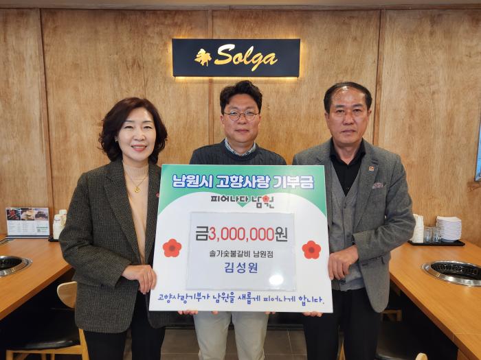 솔가 남원지점 대표 김성원 고향사랑기부금 300만원 기탁 기사 이미지