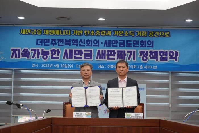 더민주전북혁신회의·새만금도민회, 지속가능한 ‘새만금 새판짜기’ 기사 이미지