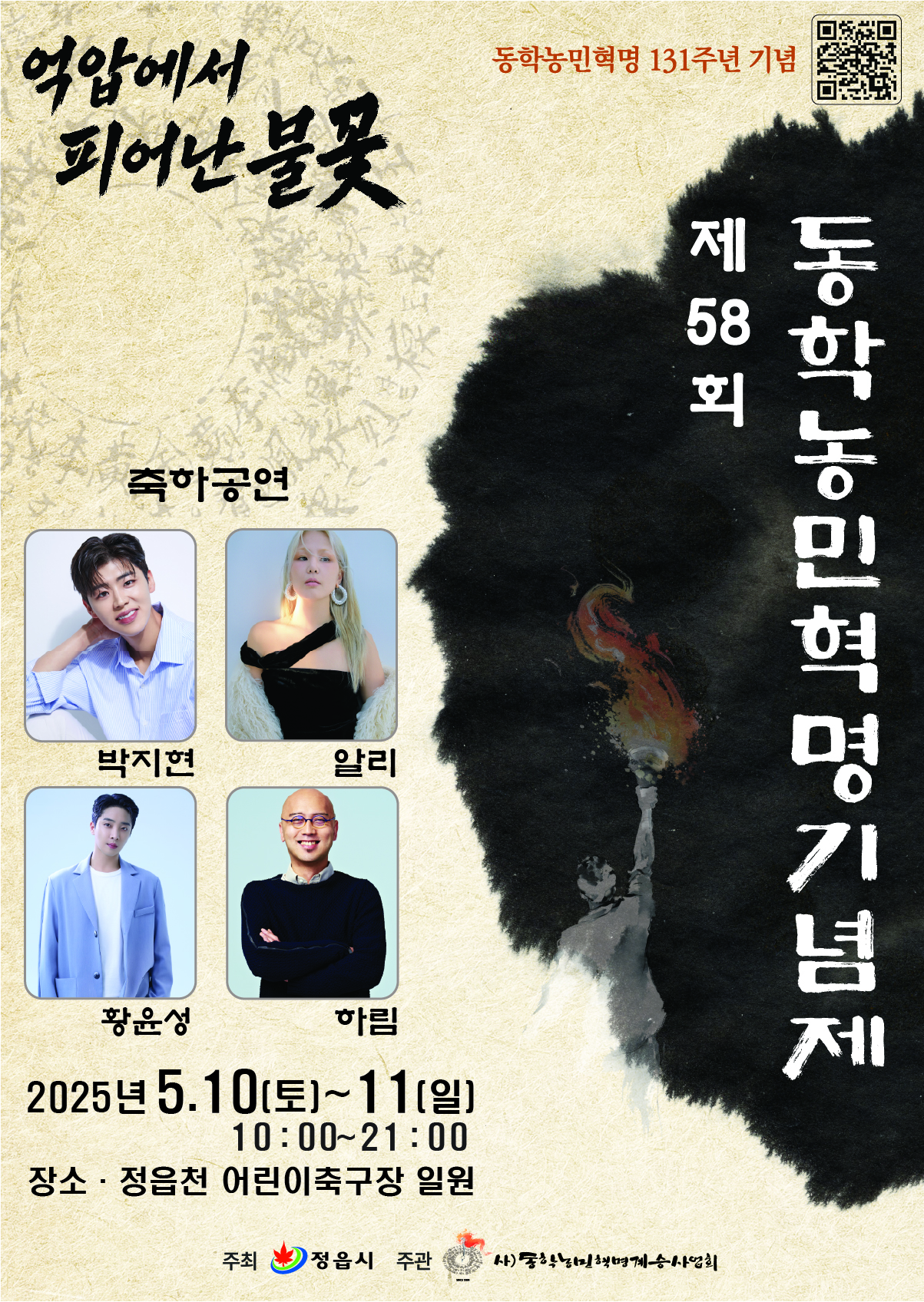 동학 정신, 세계로·미래로…제58회 동학농민혁명기념제 정읍천변서 10일 개막 기사 이미지