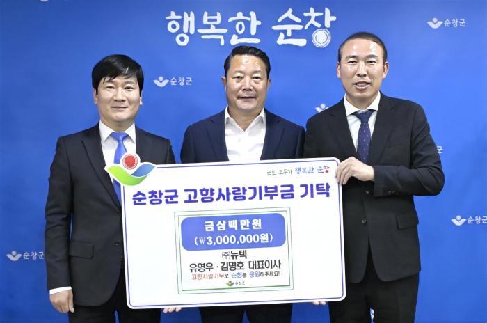 ㈜뉴텍 유영우·김명호 대표이사, 순창군에 고향사랑기부금 기사 이미지