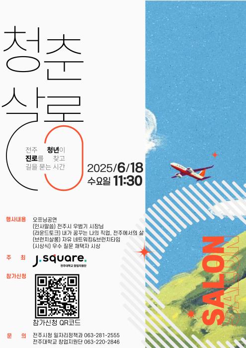 전주 청년이 진로를 찾고 길을 묻는 '청춘살롱' 기사 이미지