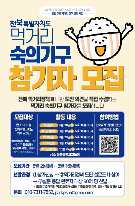 ‘먹거리 숙의기구’ 참가자 공개 모집..전북도민 누구나 신청 60명 최종 선발 기사 이미지