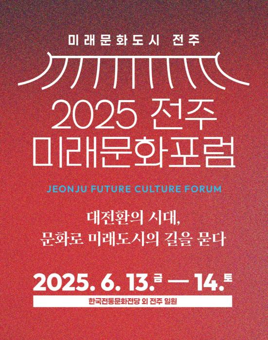 대한민국 문화도시 전주, 미래도시의 길을 찾는다 기사 이미지
