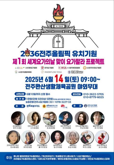 2036 전주올림픽 유치기원 전주 제1회 세계요가의날  축제 14일 개최 기사 이미지