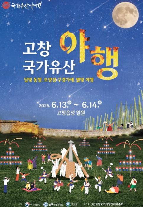 ‘고창의 찬란한 빛’ 2025년 고창 국가유산 야행 13~14일 열린다 기사 이미지