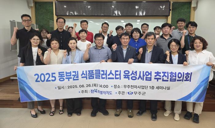 전북 동부권 식품클러스터 "동부권 발전계획과 함께 식품미래를 설계하다!" 기사 이미지