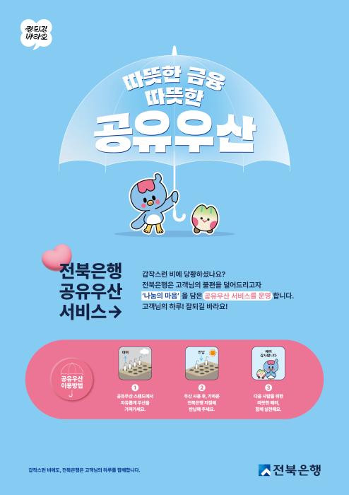 전북은행 '따뜻한 공유우산 무료 대여서비스' 운영 기사 이미지