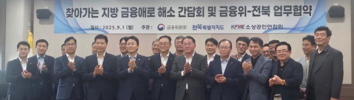 금융위원회 ‘찾아가는 지방 간담회’ 전북서 첫 개최 기사 이미지