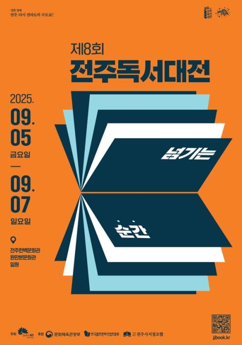대한민국 대표 독서출판문화축제 ‘제8회 전주독서대전’ 개최 기사 이미지