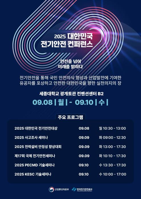 2025 대한민국 전기안전 컨퍼런스, 9월 8일 개막 기사 이미지