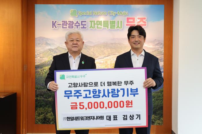 ㈜한일네트워크엔지니어링 대표, 무주에 고향사랑기부 5백만 원 기탁 기사 이미지