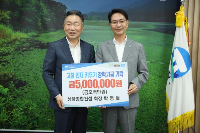 성하종합건설·부송건설·오종남 교수, 고창군 인재육성 장학금 기탁 기사 이미지