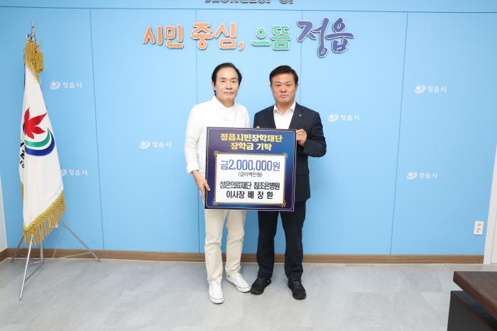 성은의료재단 참조은병원, 정읍시민장학재단에 장학금 200만원 기탁 기사 이미지