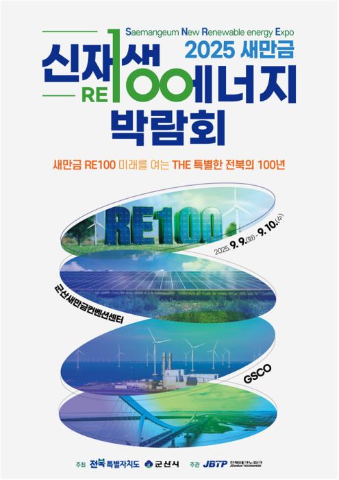 ‘2025 새만금 신재생에너지 박람회’ 9월 9~10일 GSCO 개막 기사 이미지