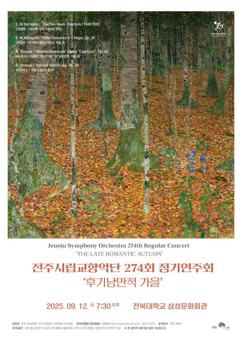 전주시립교향악단, 제274회 정기연주회 개최 기사 이미지