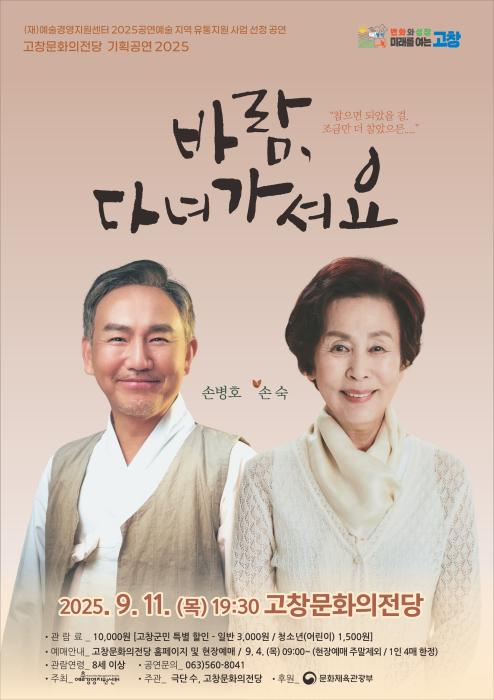 고창문화의전당 기획공연, 손숙-손병호 연극 ‘바람, 다녀가셔요’.. 11일 공연 기사 이미지