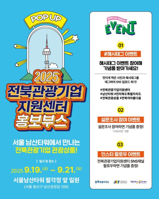 전북도, 수도권 관광객에 관광상품 홍보 기사 이미지