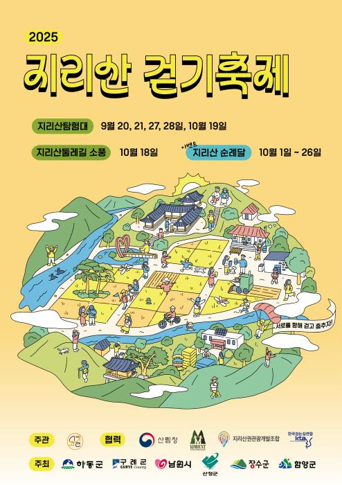 ‘2025 지리산둘레길 걷기축제’ 참가자 모집 기사 이미지