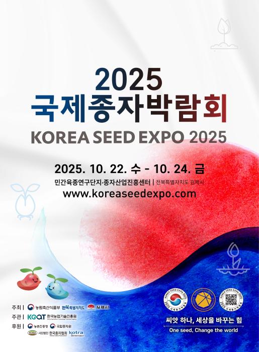 김제에서 시작하는 종자강국, 2025 국제종자박람회 기사 이미지