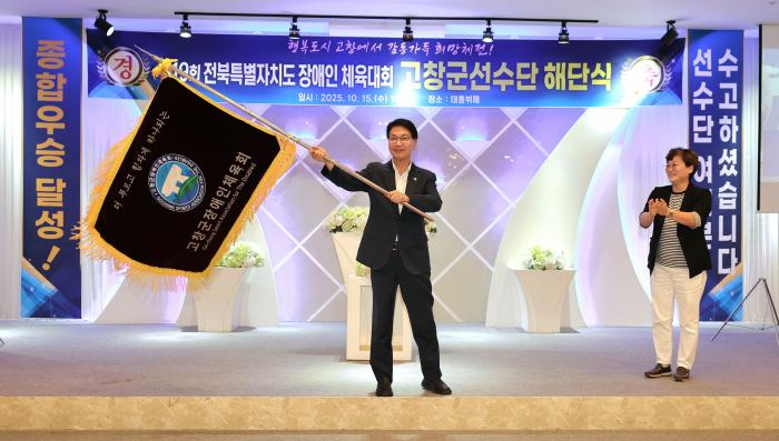 고창군, 전북장애인체전 선수단 해단..“종합우승 새역사 썼다” 기사 이미지