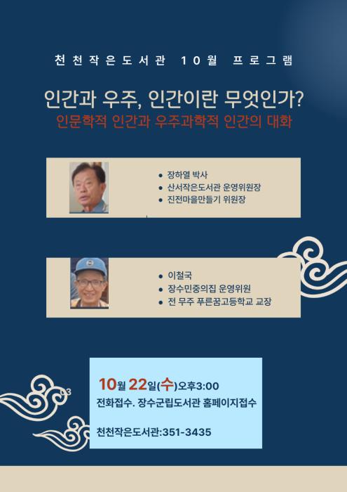 장수군 천천면 작은도서관, 인문학 강연 ‘인간과 우주’ 개최 기사 이미지