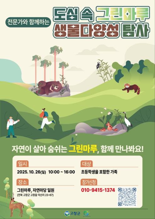 고창군, ‘도심 속 그린마루 생물다양성 탐사대’ 참가자 모집 기사 이미지