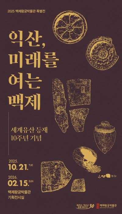 익산에서 만나는 백제의 찬란한 유산 기사 이미지