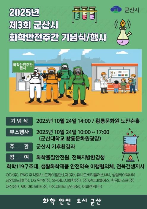 군산시, 화학안전주간 행사 개최 기사 이미지