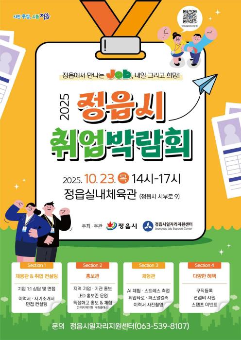 일자리·인재 ‘만남의 장’ 열린다…정읍시, 23일 하반기 취업박람회 개최 기사 이미지