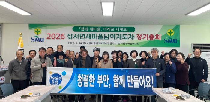 부안 상서면 남·여 새마을지도자회, 2026년 정기총회 개최 기사 이미지