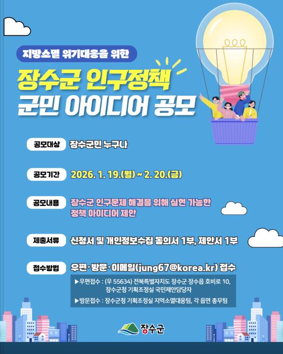 장수군, 인구정책 군민 아이디어 공모 추진 기사 이미지