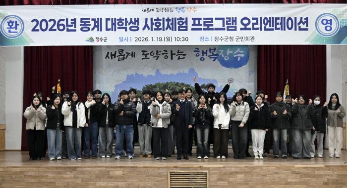 장수군, 2026년 동계 대학생 사회체험 프로그램 운영 기사 이미지