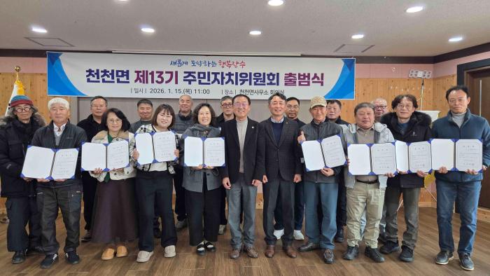 장수군 천천면, 제13기 주민자치위원회 출범식 개최 기사 이미지