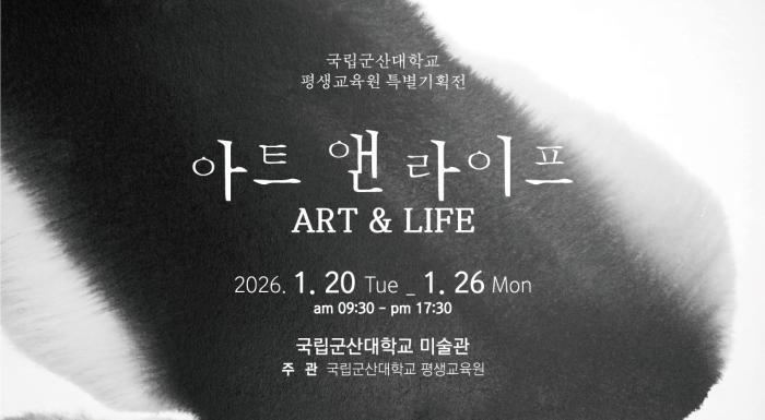 국립군산대 ‘ART & LIFE’ 개최 기사 이미지