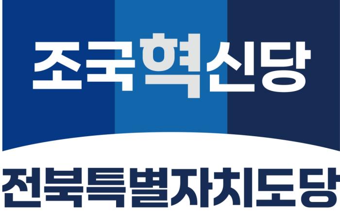 조국혁신당 “지방선거 승리로 전북 정치 독점 심판할 것” 기사 이미지