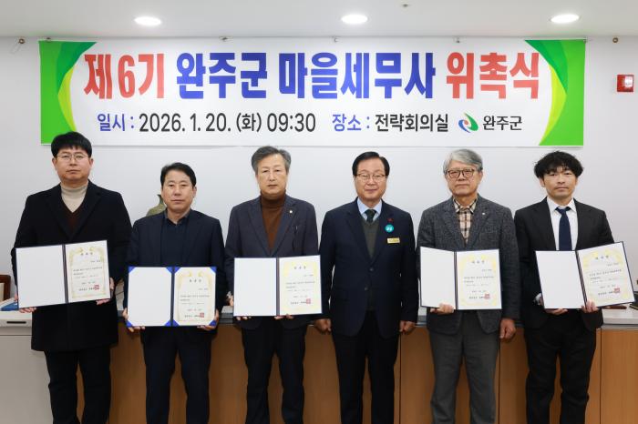 완주군, 마을세무사 6명 위촉 ‘무료 세무 상담’ 기사 이미지