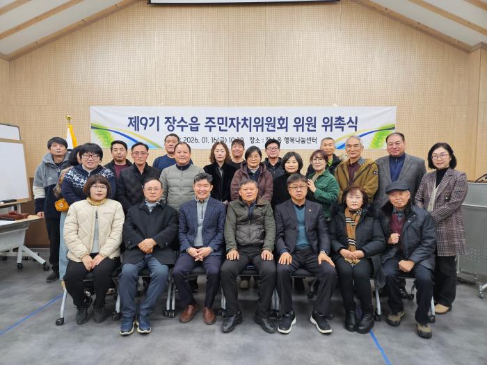 장수읍 제9기 주민자치위원회 위원 위촉식 개최 기사 이미지