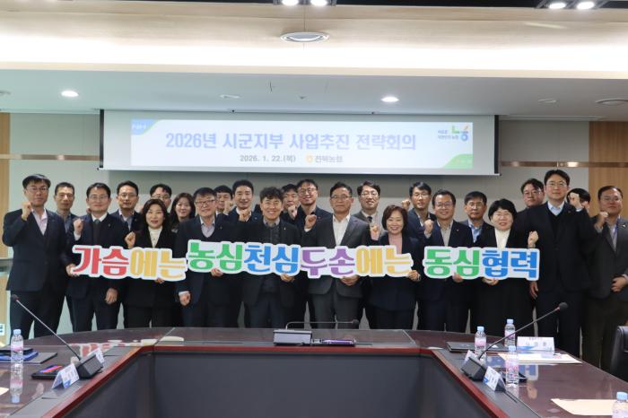 전북농협 ‘2026년 농정활동·농업현안해결 지부장 회의’ 개최 기사 이미지