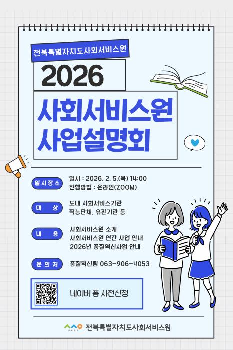 전북특별자치도사회서비스원, 온라인 ‘2026년 사회서비스원 사업설명회’진행 기사 이미지