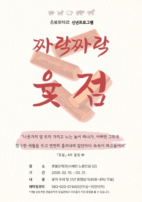 혼불문학관, 신년 윷점 체험 프로그램 운영 기사 이미지