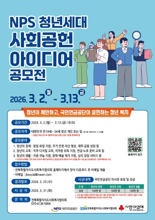 국민연금공단 ‘NPS 청년 세대 사회공헌 아이디어 공모전’ 마련 기사 이미지