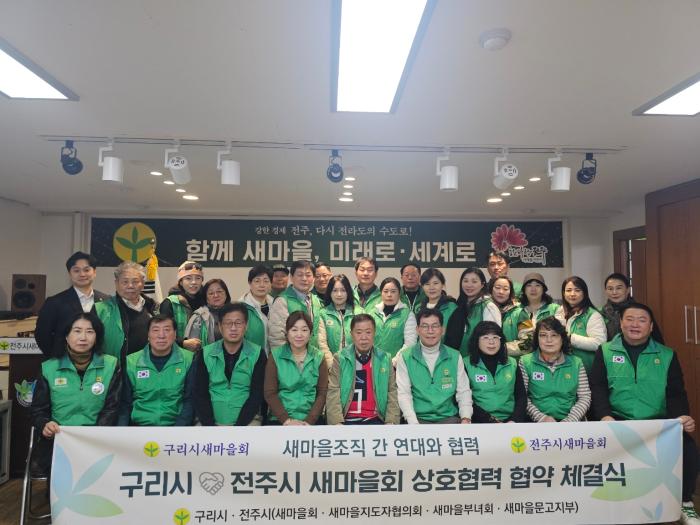 전주시새마을회-구리시새마을회 '상생발전 업무협약' 체결 기사 이미지