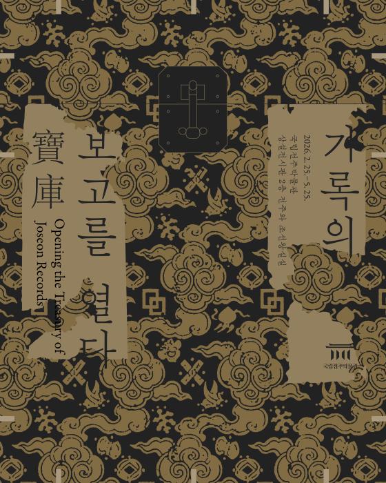 국립전주박물관 왕실기록문화공간 전시 기사 이미지