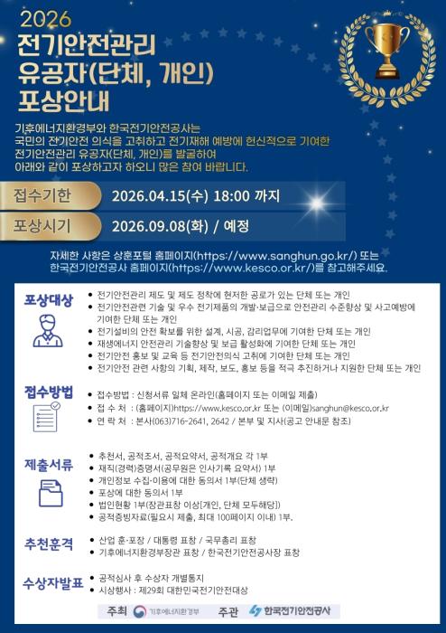 대한민국 전기안전 기여 "숨은 주역" 찾아 기사 이미지