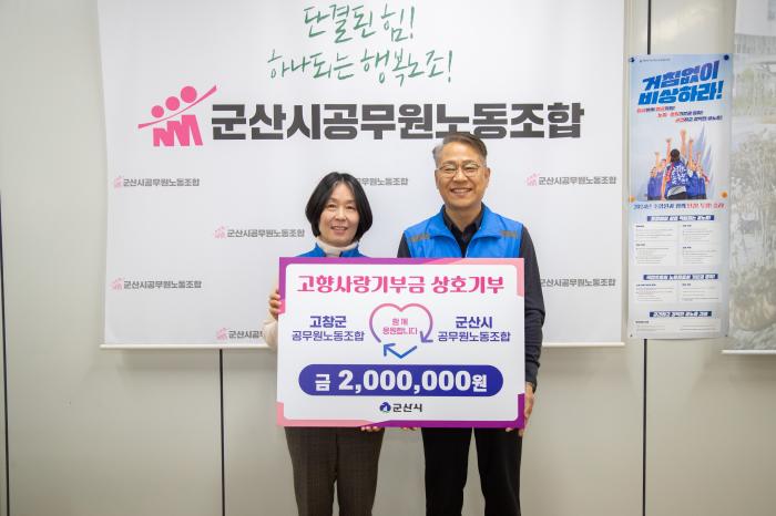군산시·고창군 공무원노동조합, 고향사랑기부금 상호 기부 기사 이미지